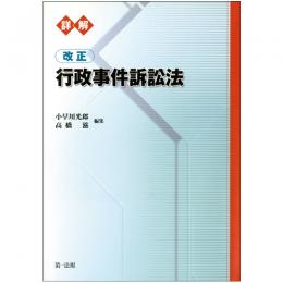 【電子書籍】詳解　改正行政事件訴訟法