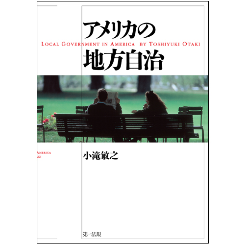 電子書籍】アメリカの地方自治 / 第一法規ストア