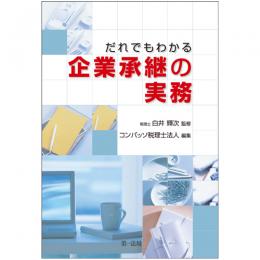 【電子書籍】だれでもわかる企業承継の実務