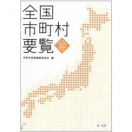 全国市町村要覧［平成30年版］