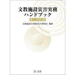 文教施設災害実務ハンドブック　第三次改訂版