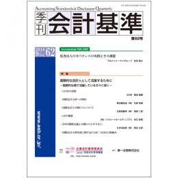 季刊会計基準　第６２号