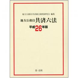 地方公務員共済六法[平成26年版]