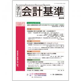 季刊会計基準　第５８号