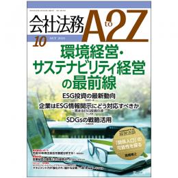 会社法務A2Z VOL2018-10