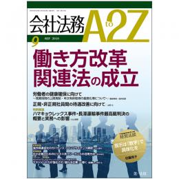 会社法務A2Z VOL2018-09