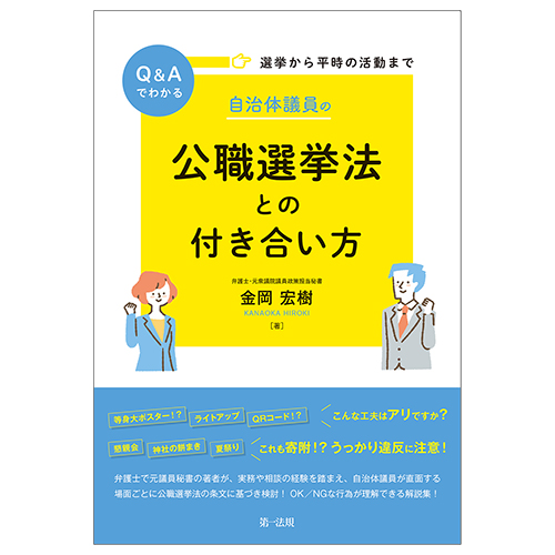 選挙から平時の活動までＱ＆Ａでわかる 自治体議員の公職選挙法との ...