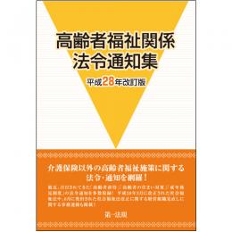 高齢者福祉関係法令通知集〔平成28年改訂版〕