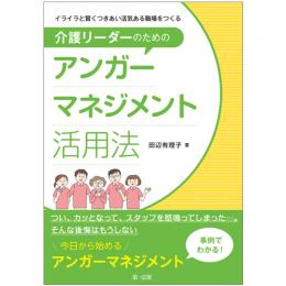 イライラと賢くつきあい活気ある職場をつくる　介護リーダーのためのアンガーマネジメント活用法