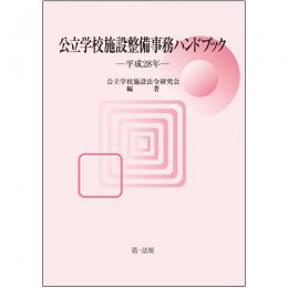 公立学校施設整備事務ハンドブック　平成28年