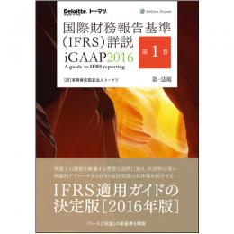 国際財務報告基準(IFRS)詳説　iGAAP2016　第1巻