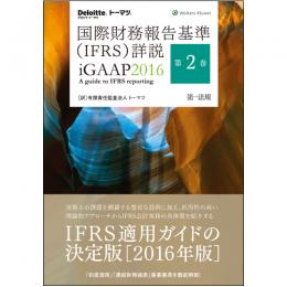 国際財務報告基準(IFRS)詳説　iGAAP2016　第2巻