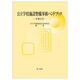 公立学校施設整備事務ハンドブック　令和５年