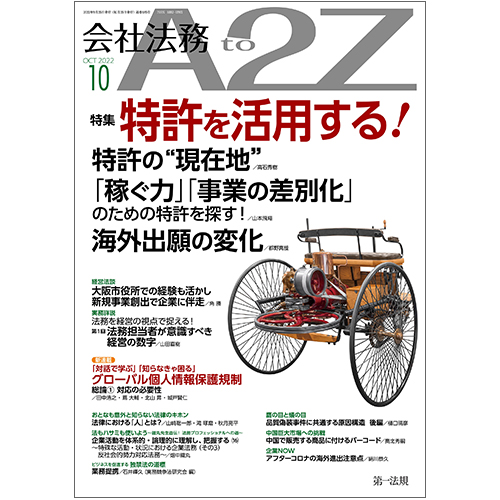 会社法務A2Z VOL2022-10 / 第一法規ストア