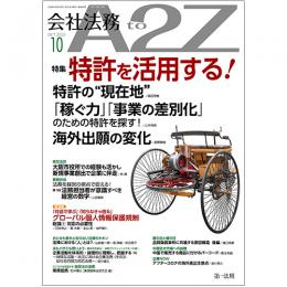 会社法務A2Z VOL2022-10