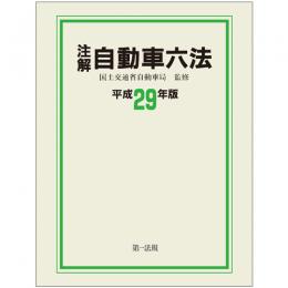 注解　自動車六法〔平成２９年版〕