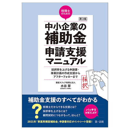 第３版 税理士のための”中小企業の補助金”申請支援マニュアル / 第一 