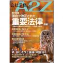 会社法務A2Z VOL2026-10