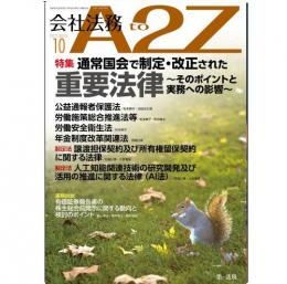 会社法務A2Z VOL2025-10