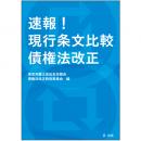 速報!現行条文比較　債権法改正