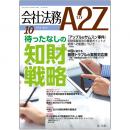 会社法務A2Z VOL2014-10