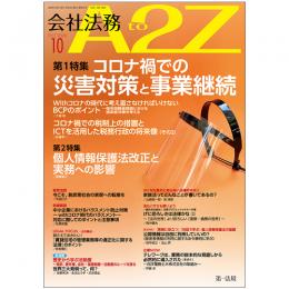 会社法務A2Z VOL2020-10