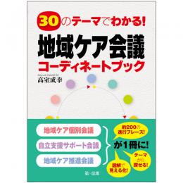 ３０のテーマでわかる！地域ケア会議コーディネートブック