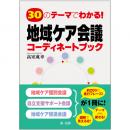 ３０のテーマでわかる！地域ケア会議コーディネートブック