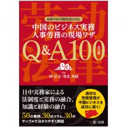 最新中国労働関連法対応　中国のビジネス実務　人事労務の現場ワザ　Ｑ＆Ａ１００　改訂版