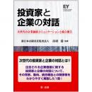 投資家と企業の対話　-次世代の企業価値コミュニケーションと統合報告-