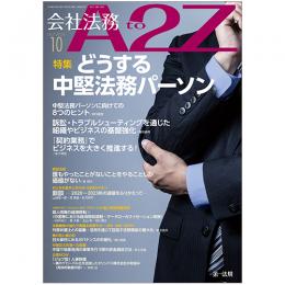 会社法務A2Z VOL2023-10