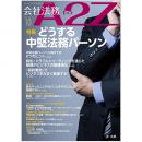 会社法務A2Z VOL2023-10