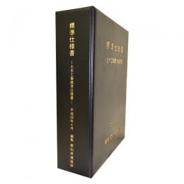 標準仕様書-土木工事標準仕様書-平成26年4月