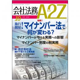 会社法務A2Z VOL2015-10