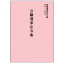 公職選挙法令集　平成二十九年版