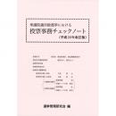 衆議院議員総選挙における投票事務チェックノート（平成２９年改訂版）