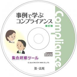 新訂版事例で学ぶコンプライアンス集合研修ツール