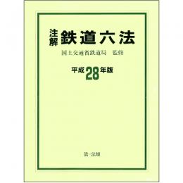 注解　鉄道六法 平成28年版