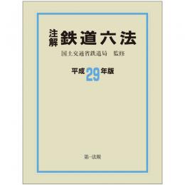 注解　鉄道六法〔平成29年版〕