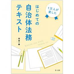 【電子書籍】１万人が愛した　はじめての自治体法務テキスト