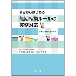 【電子書籍】今日からはじめる無期転換ルールの実務対応－多様な社員の活かし方－
