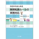 【電子書籍】今日からはじめる無期転換ルールの実務対応－多様な社員の活かし方－
