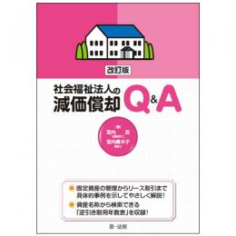 改訂版　社会福祉法人の減価償却Q&A