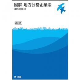 【電子書籍】図解 地方公営企業法　改訂版