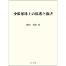 【電子書籍】少数派株主の保護と救済