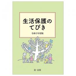 【電子書籍】生活保護のてびき　令和５年度版