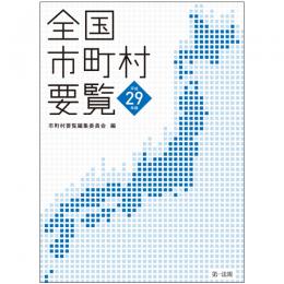 全国市町村要覧［平成29年版］