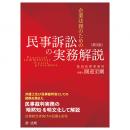 【電子書籍】企業法務のための民事訴訟の実務解説＜第３版＞