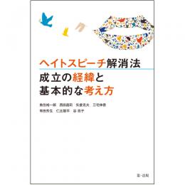 ヘイトスピーチ解消法　成立の経緯と基本的な考え方