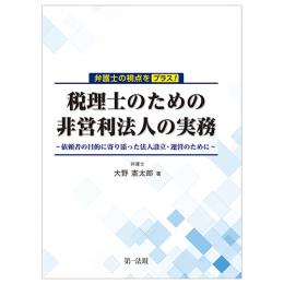 弁護士の視点をプラス！税理士のための非営利法人の実務